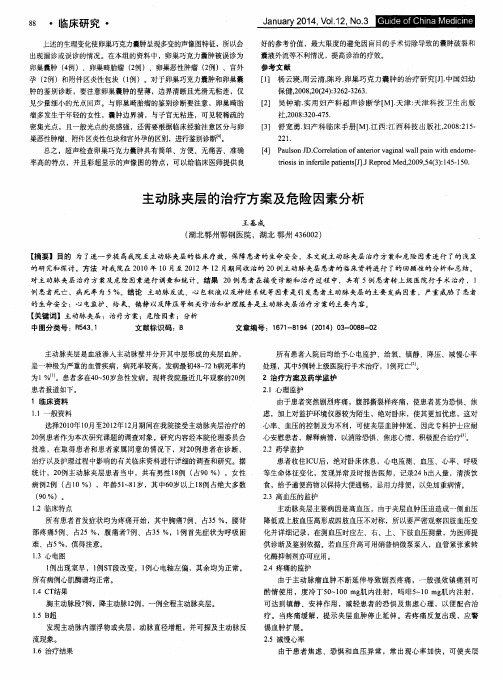 主动脉夹层的治疗方案及危险因素分析