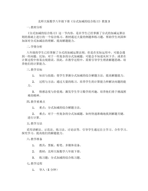 北师大版数学八年级下册《分式加减的综合练习》教案3