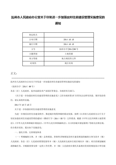 抚州市人民政府办公室关于印发进一步加强农村住房建设管理实施意见的通知-抚府办字[2014]69号