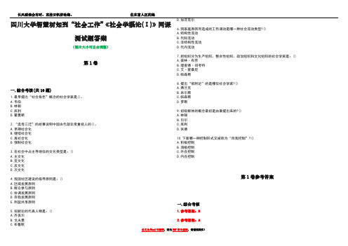 四川大学智慧树知到“社会工作”《社会学概论(Ⅰ)》网课测试题答案卷1