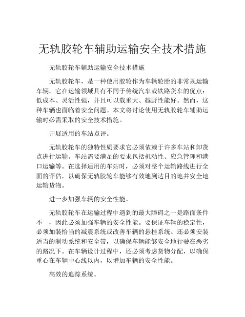 无轨胶轮车辅助运输安全技术措施