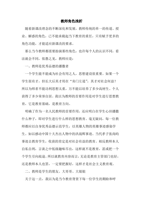 教师角色浅析