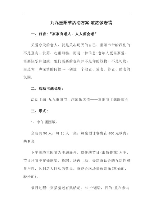 九九重阳节活动方案浓浓敬老情