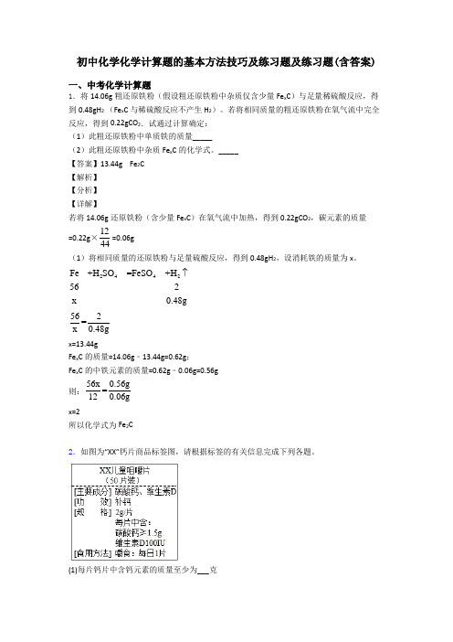 初中化学化学计算题的基本方法技巧及练习题及练习题(含答案)