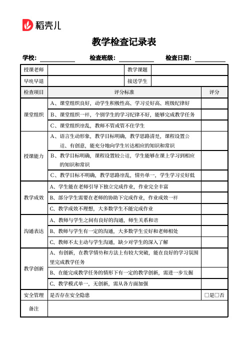 幼儿园教学检查记录表