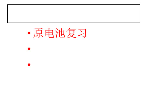 化学课件《原电池复习》优秀ppt 人教课标版