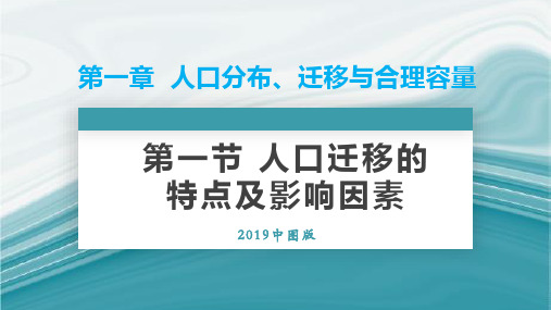 1.2人口迁移的特点及影响因素-高一地理同步优质课件(新教材中图版必修第二册)