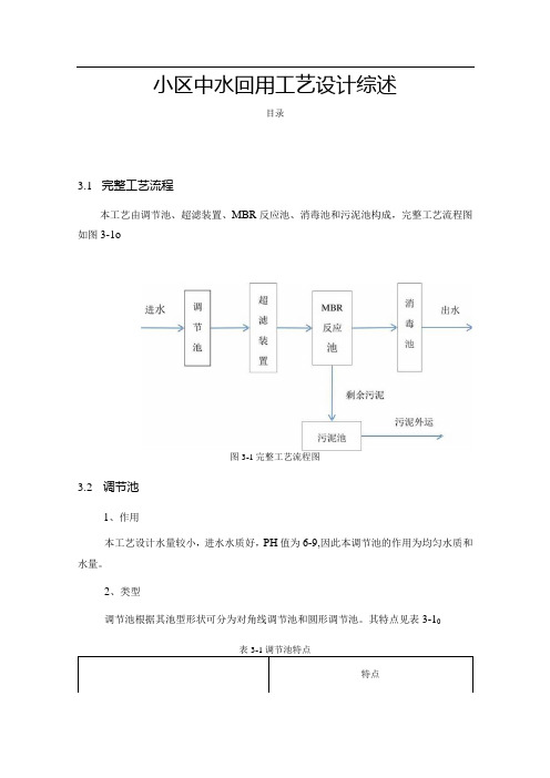 【《小区中水回用工艺设计综述》2600字】