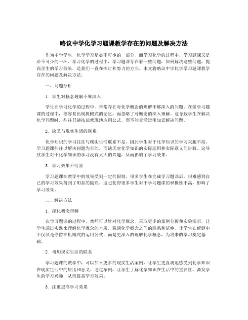 略议中学化学习题课教学存在的问题及解决方法