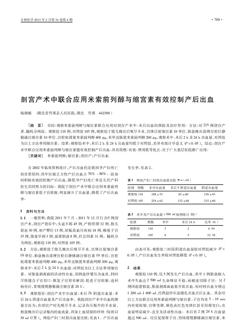 剖宫产术中联合应用米索前列醇与缩宫素有效控制产后出血