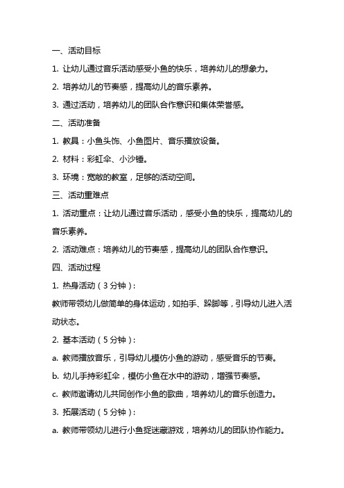 小班音乐活动小鱼游教案