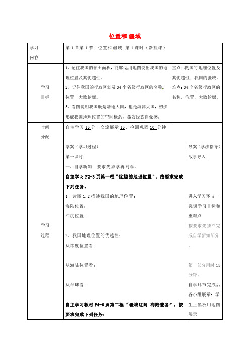 八年级地理1_1 位置和疆域(第1课时)学案粤教版