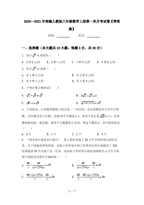 2020—2021年部编人教版八年级数学上册第一次月考试卷【带答案】