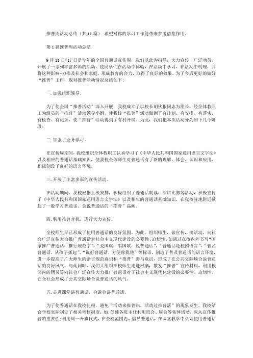 推普周活动总结(共11篇汇总)