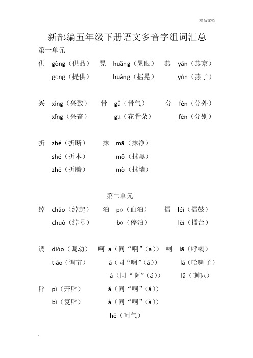 新部编五年级下册语文多音字组词汇总