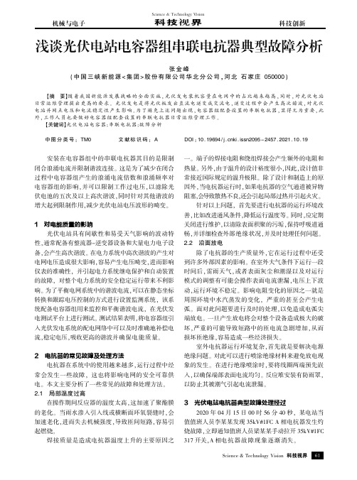 浅谈光伏电站电容器组串联电抗器典型故障分析