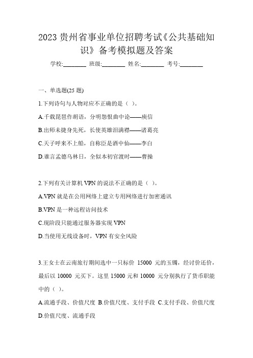 2023贵州省事业单位招聘考试《公共基础知识》备考模拟题及答案