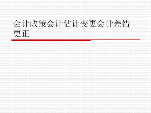 会计政策会计估计变更会计差错更正