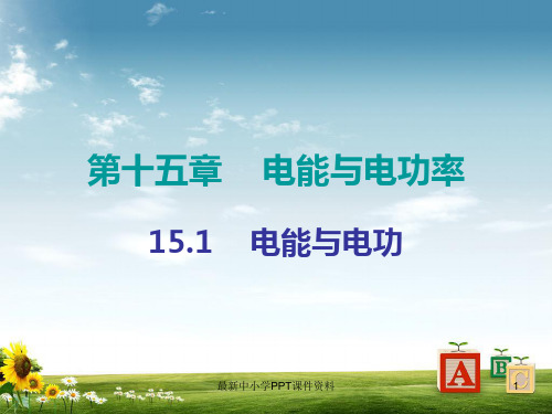 九年级物理上册15.1电能与电功课件新版粤教沪版