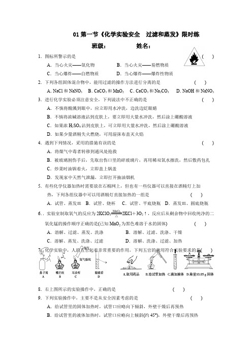 人教版高一化学必修一：1.1.1化学实验安全 限时训练