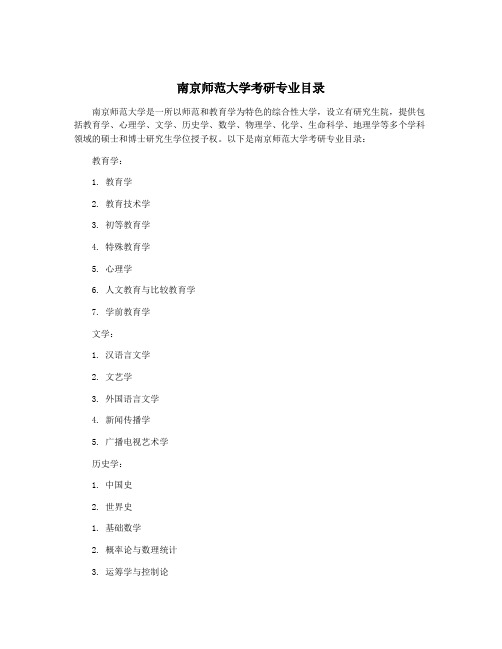 南京师范大学考研专业目录