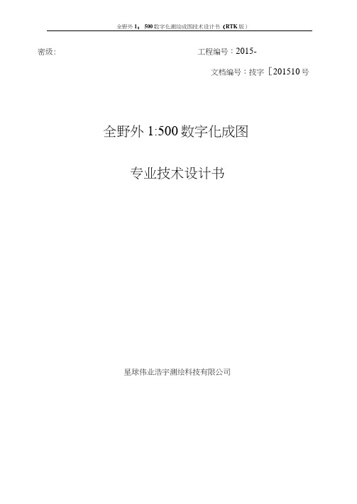 全野外1：500数字化测绘成图技术设计书(RTK版)