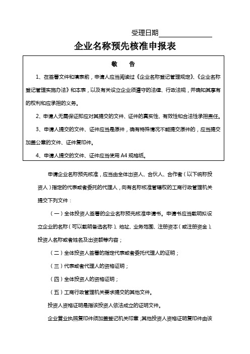 企业名称预先核准申报表