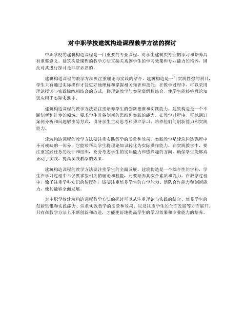 对中职学校建筑构造课程教学方法的探讨