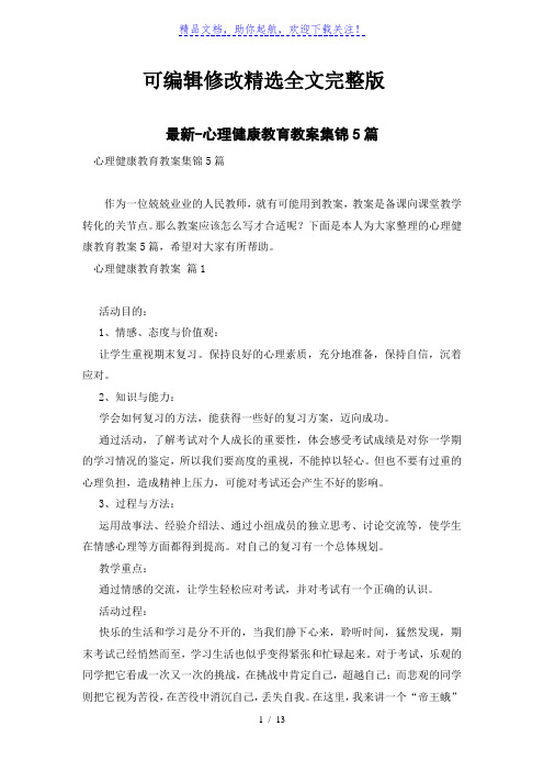 心理健康教育教案集锦5篇精选全文