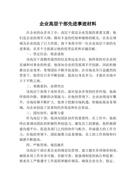 企业高层干部先进事迹材料