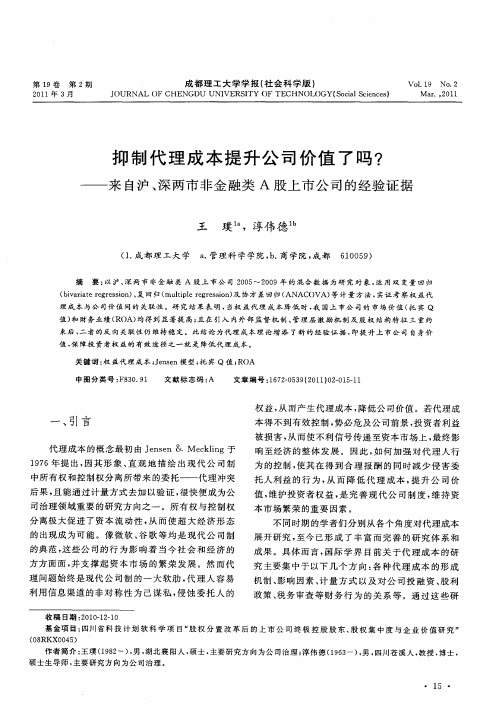 抑制代理成本提升公司价值了吗？——来自沪、深两市非金融类A股上市公司的经验证据