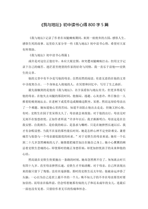 《我与地坛》初中读书心得800字5篇