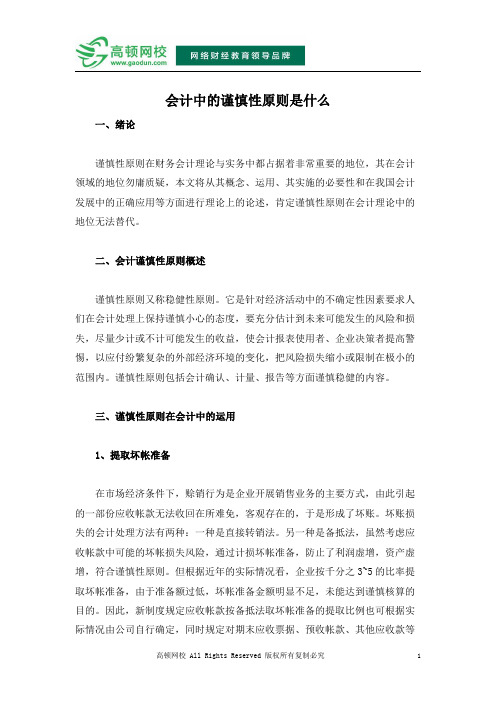 会计中的谨慎性原则是什么