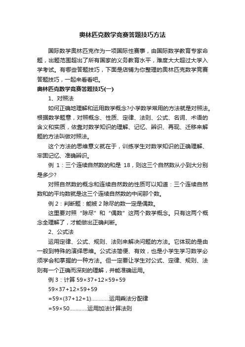 奥林匹克数学竞赛答题技巧方法