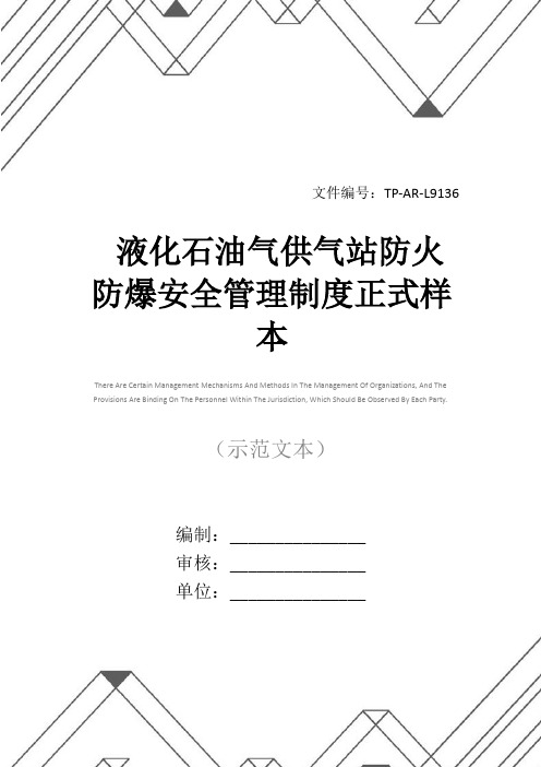 液化石油气供气站防火防爆安全管理制度正式样本
