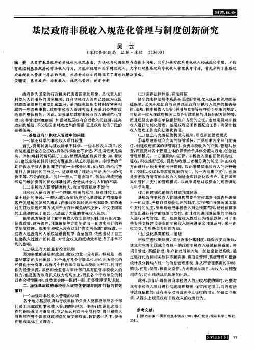 基层政府非税收入规范化管理与制度创新研究