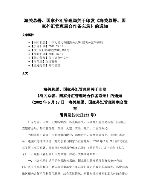 海关总署、国家外汇管理局关于印发《海关总署、国家外汇管理局合作备忘录》的通知