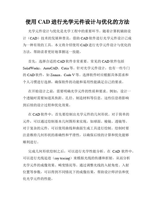 使用CAD进行光学元件设计与优化的方法