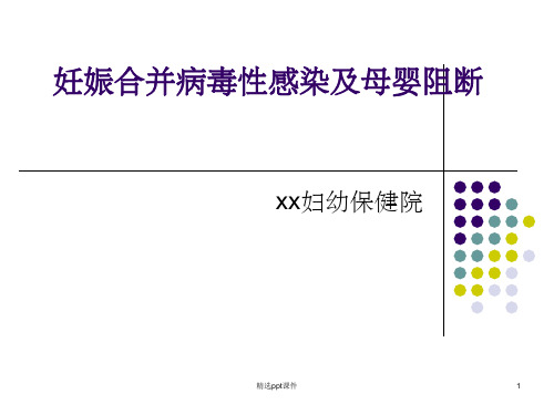 妊娠合并病毒性肝炎及母婴阻断ppt课件