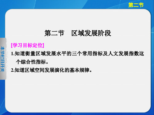 高中地理湘教版必修三1-2区域发展阶段精品PPT课件