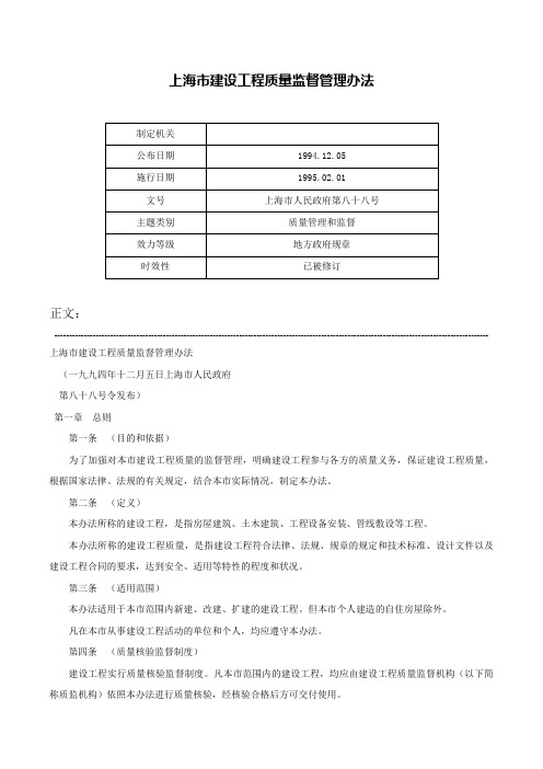 上海市建设工程质量监督管理办法-上海市人民政府第八十八号