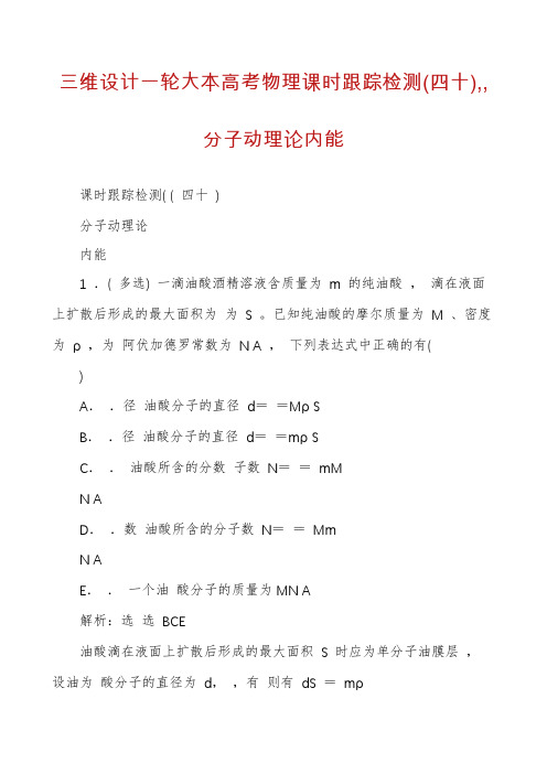 三维设计一轮大本高考物理课时跟踪检测(四十),,分子动理论内能