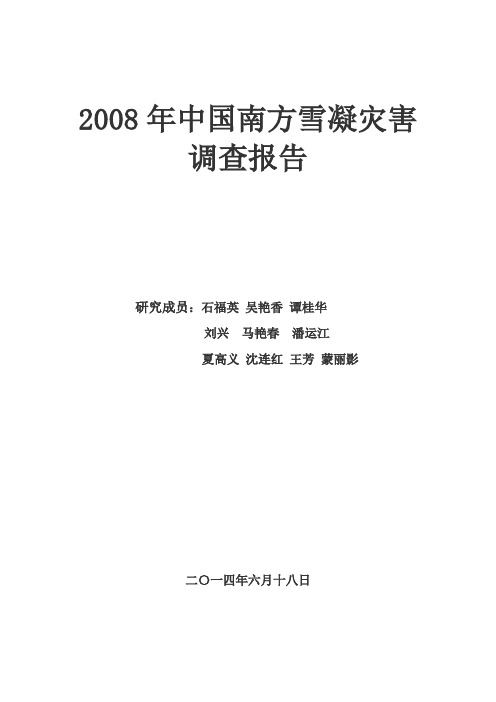 2008年雪凝灾害调查报告