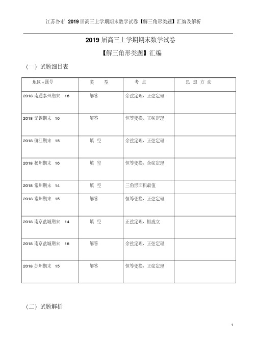 江苏各市2019届高三上学期期末数学试卷【解三角形类题】汇编及解析