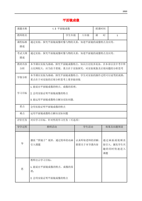 2020八年级物理上册 4.3 平面镜成像教案 (新版)新人教版