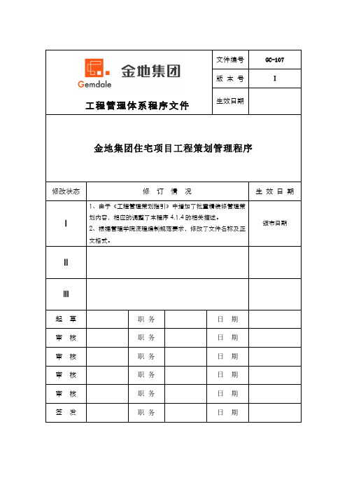 金地集团住宅项目工程策划管理程序