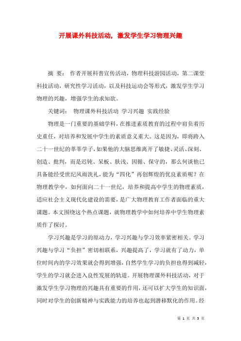 开展课外科技活动, 激发学生学习物理兴趣