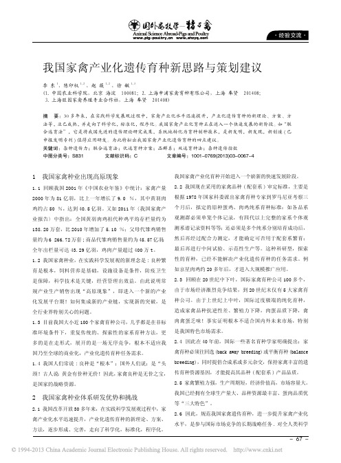 我国家禽产业化遗传育种新思路与策划建议