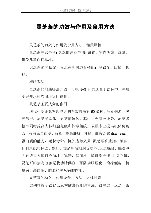 灵芝茶的功效与作用及食用方法