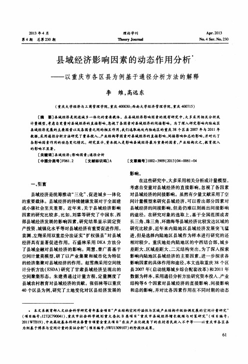 县域经济影响因素的动态作用分析——以重庆市各区县为例基于通径分析方法的解释